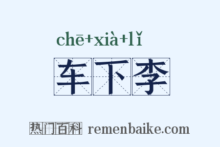 车下李是什么意思的图片
